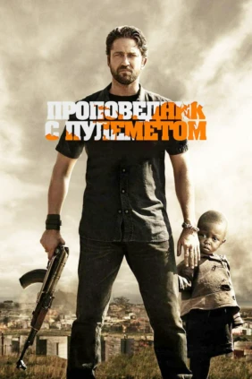 Проповедник с пулемётом