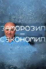 Заморозил - сэкономил