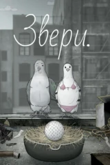 Звери.