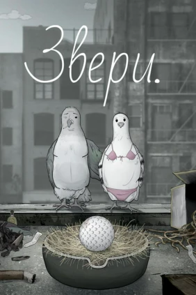 Звери.