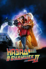 Назад в будущее 2