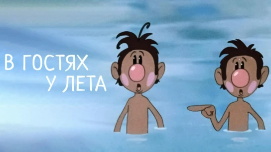 В гостях у лета