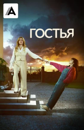 Гостья