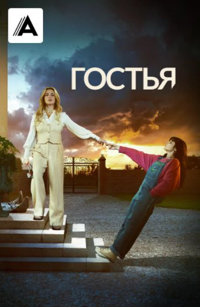 Гостья