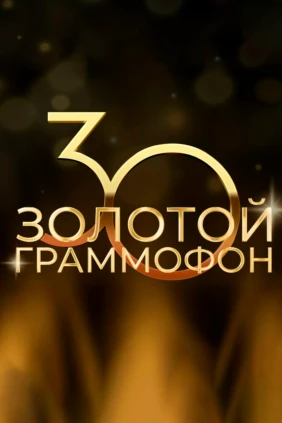 Золотой граммофон