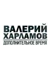 Валерий Харламов. Дополнительное время
