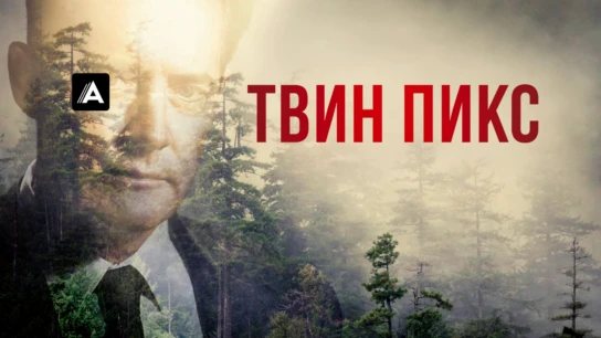 Твин Пикс