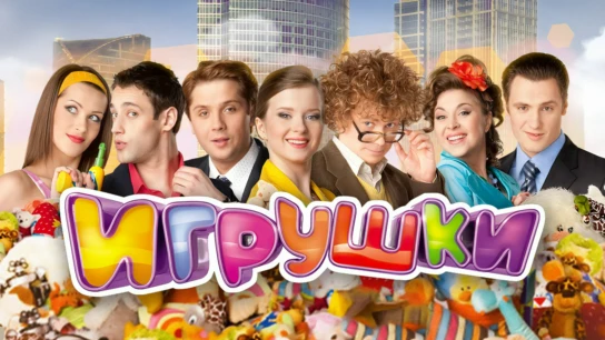 Игрушки