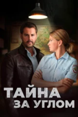 Тайна за углом. Недолго и несчастливо