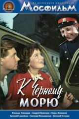К Чёрному морю
