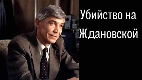 Убийство на «Ждановской»