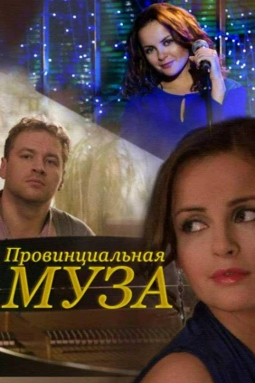 Провинциальная муза
