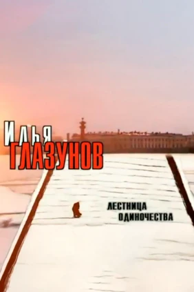 Илья Глазунов. Лестница одиночества