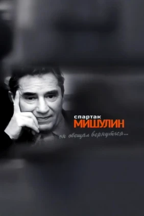 Спартак Мишулин. Он обещал вернуться...