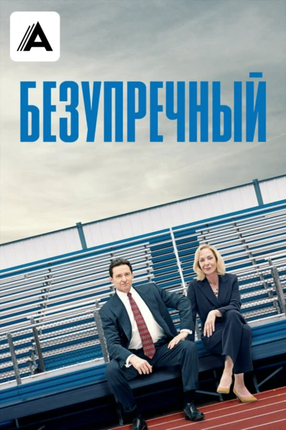 Безупречный