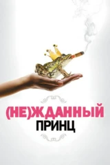 (Не)жданный принц
