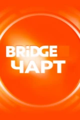 Bridge Чарт