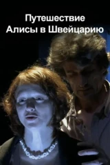 Путешествие Алисы в Швейцарию