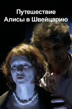 Путешествие Алисы в Швейцарию