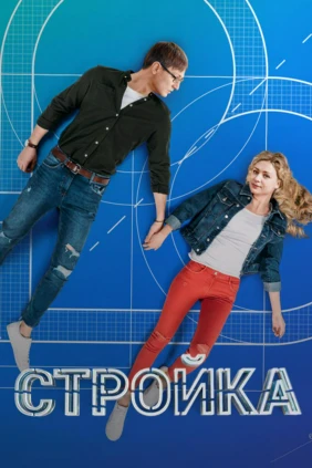 Стройка