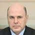 Михаил Мишустин