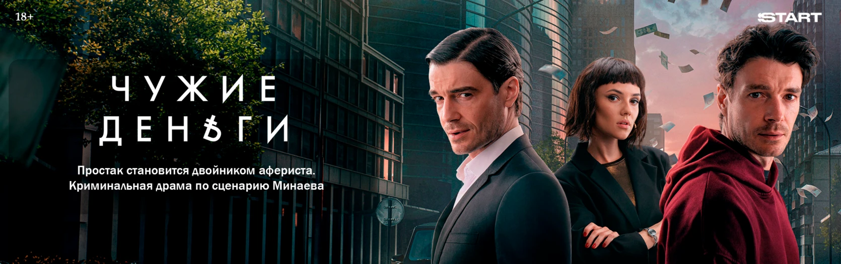 Чужие деньги (Wide)