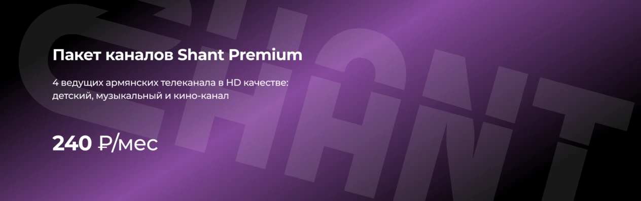 Тариф Shant Premium