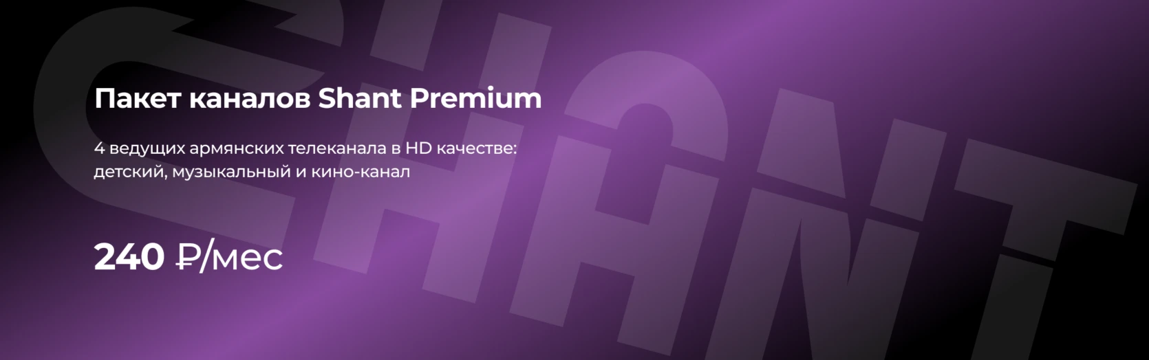 Тариф Shant Premium