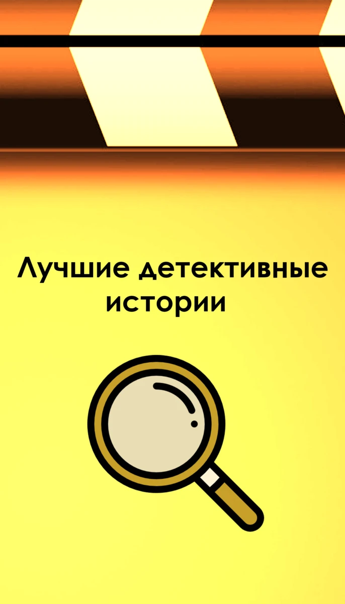 Лучшие детективные истории