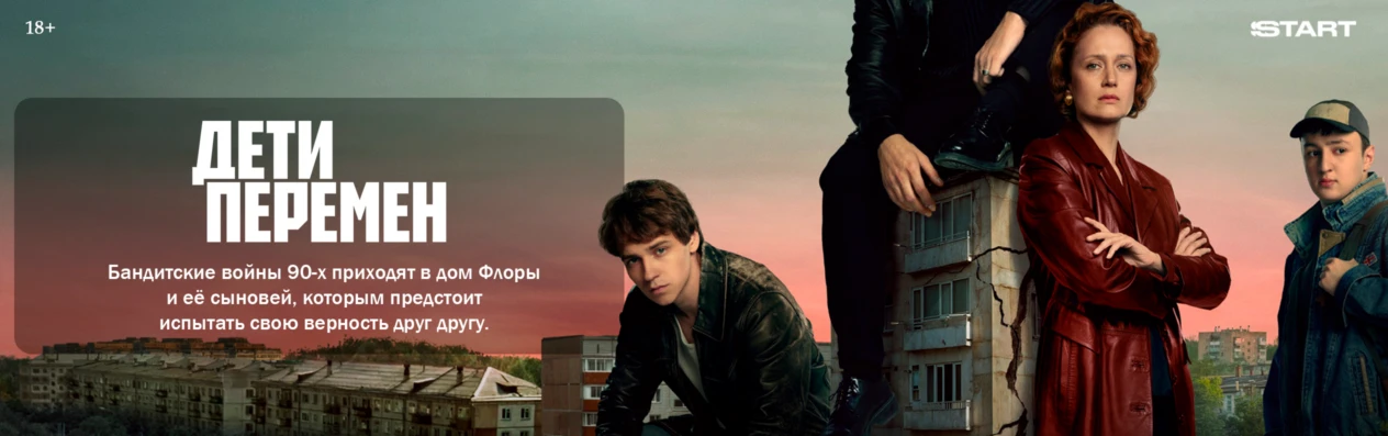Дети перемен (Wide)