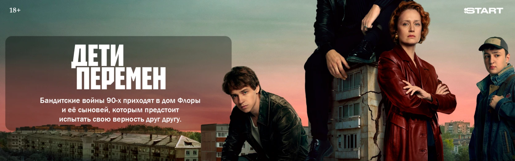 Дети перемен (Wide)