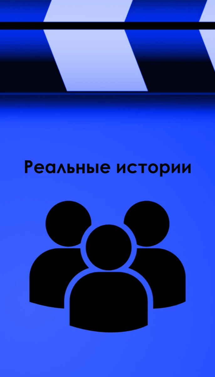 Реальные истории