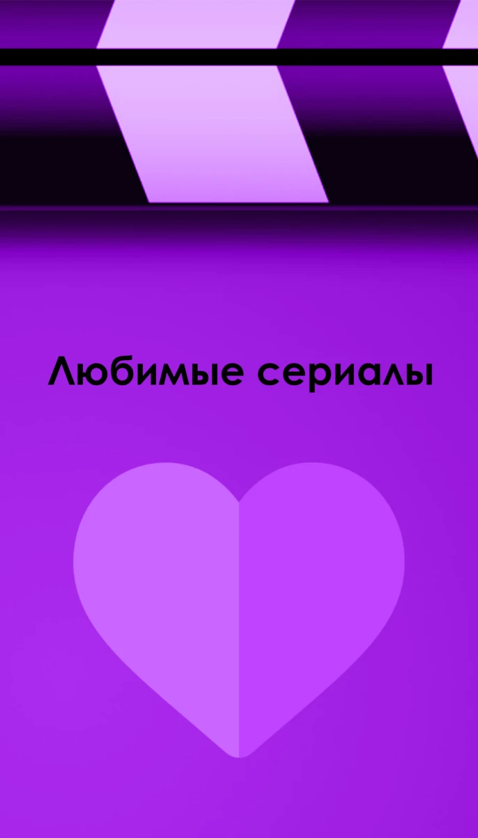 Любимые сериалы