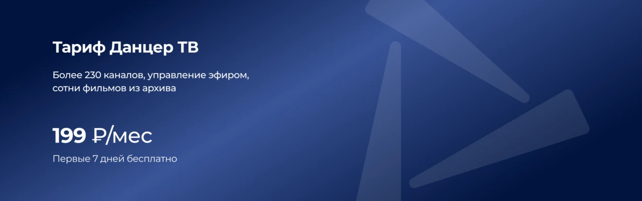 Тариф  Данцер ТВ