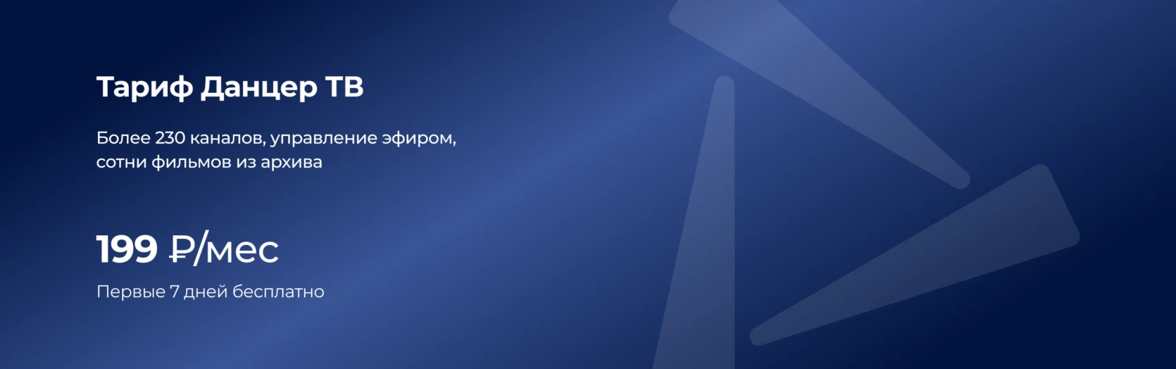 Тариф  Данцер ТВ