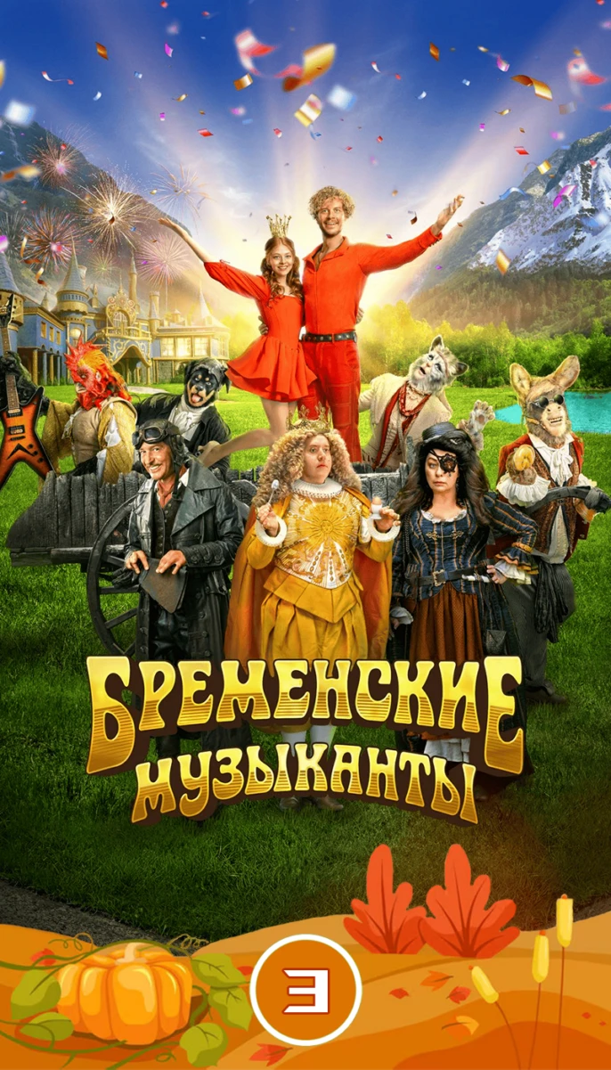 Бременские музыканты/3