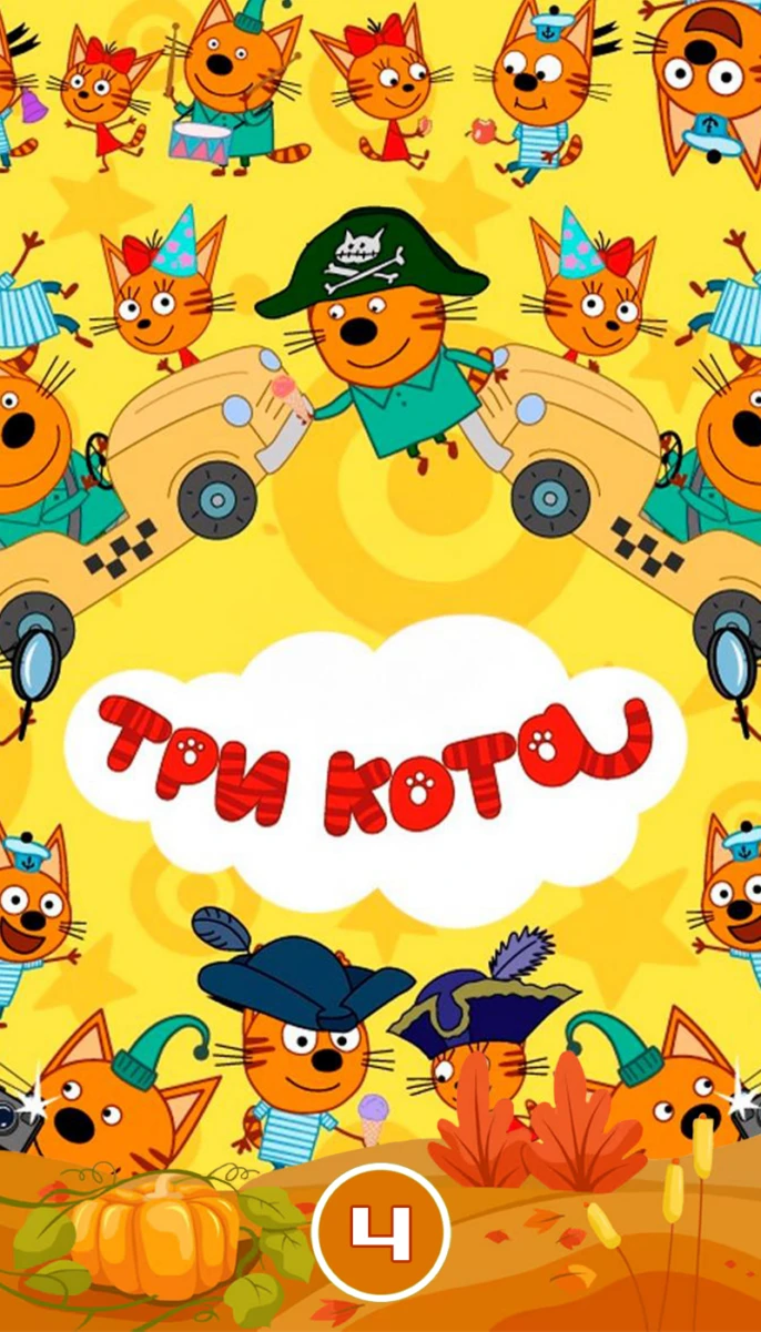 Три кота/4