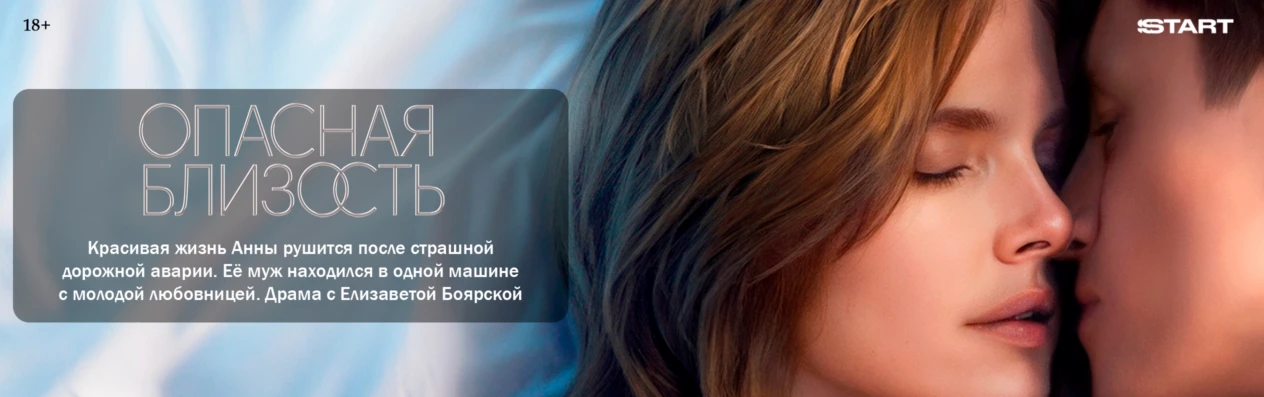 Опасная близость (Wide)