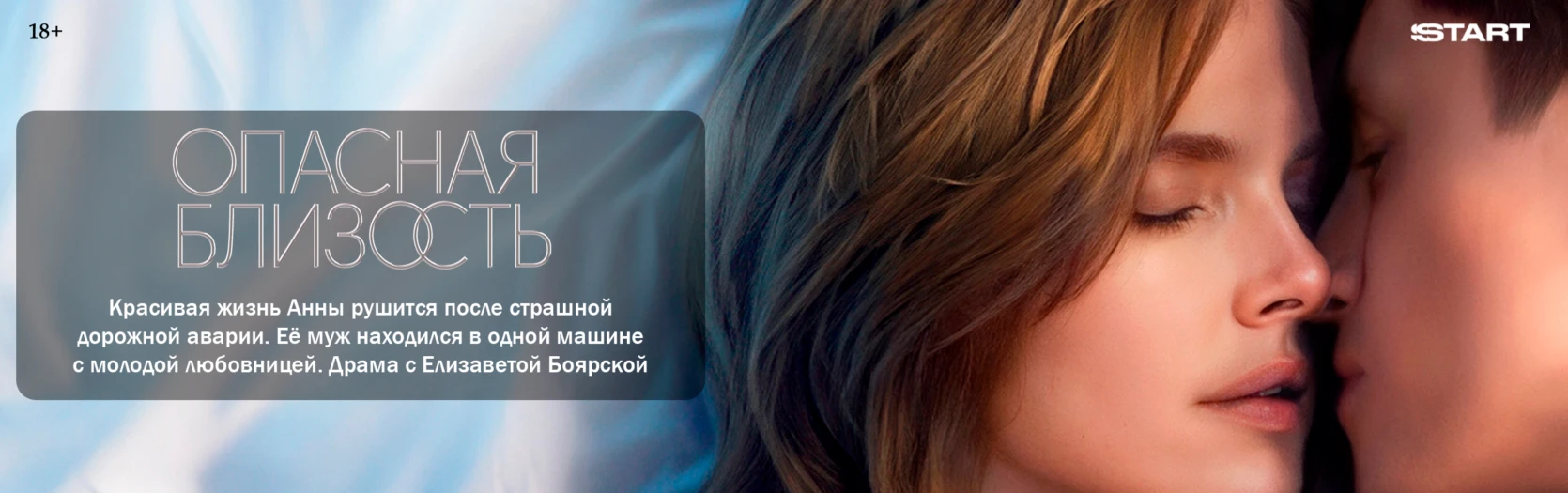 Опасная близость (Wide)