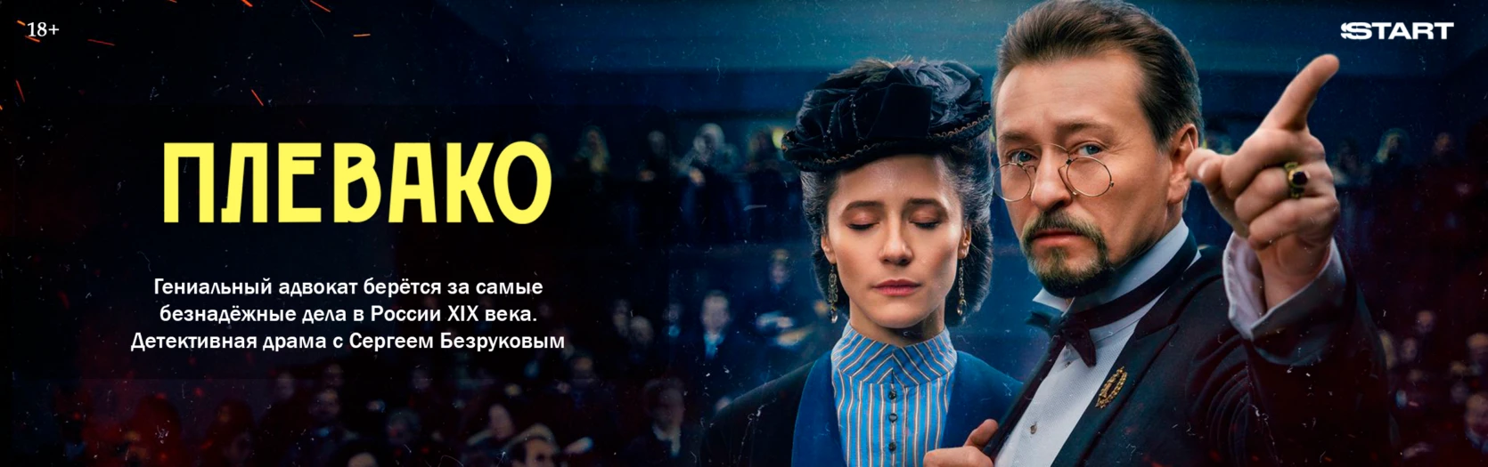 Плевако (Wide)