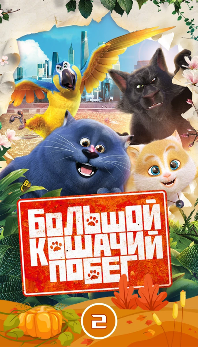 Большой кошачий побег/2