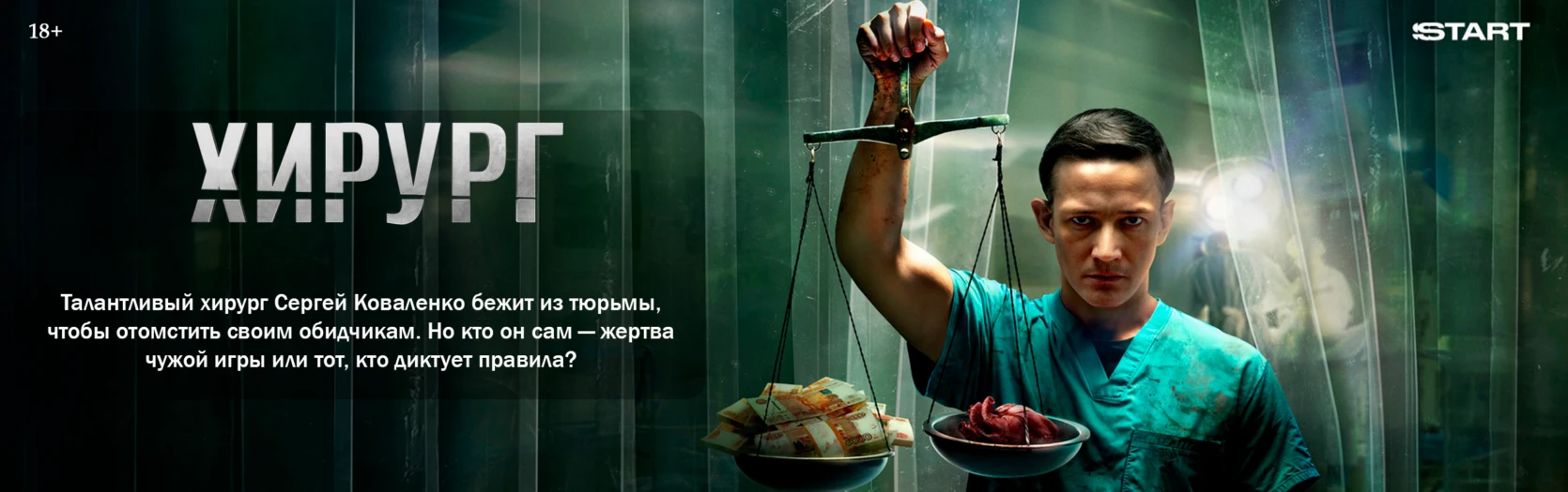 Хирург (wide)
