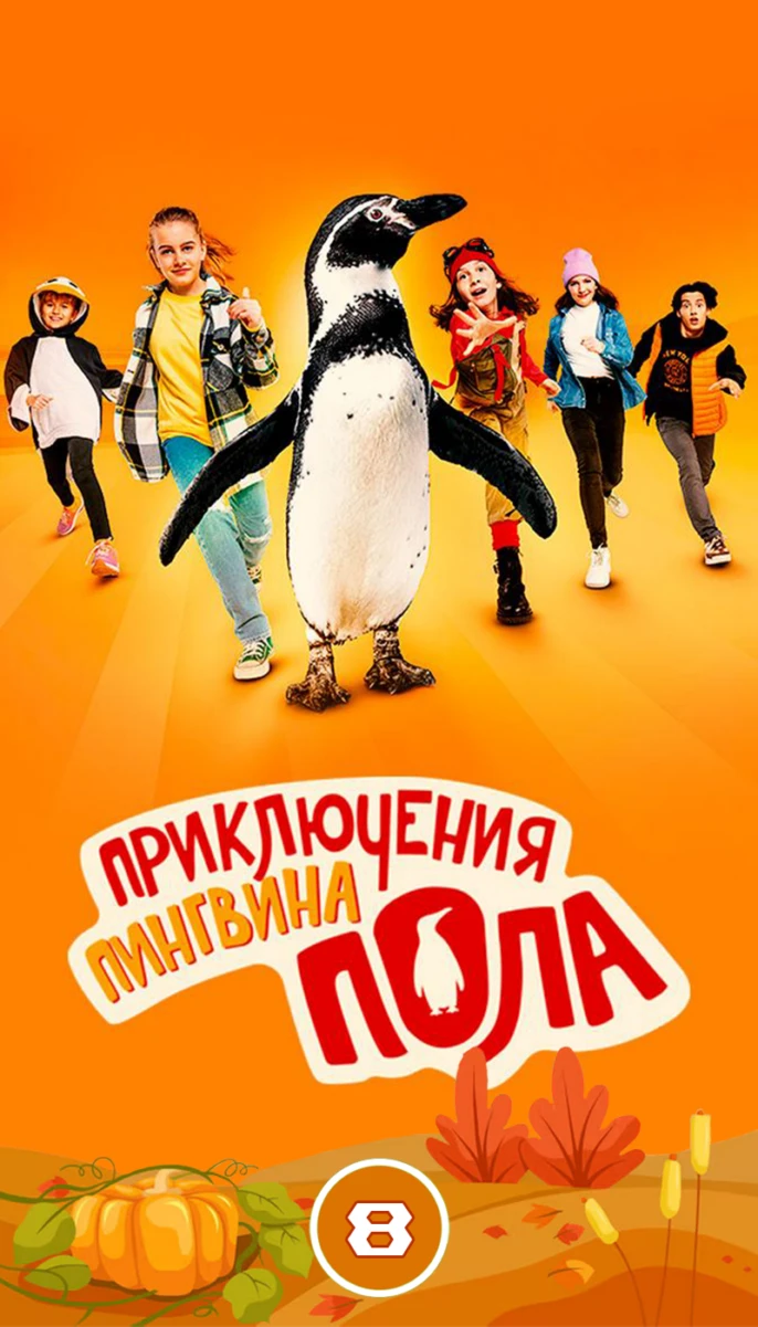 Приключения пингвина Пола/8