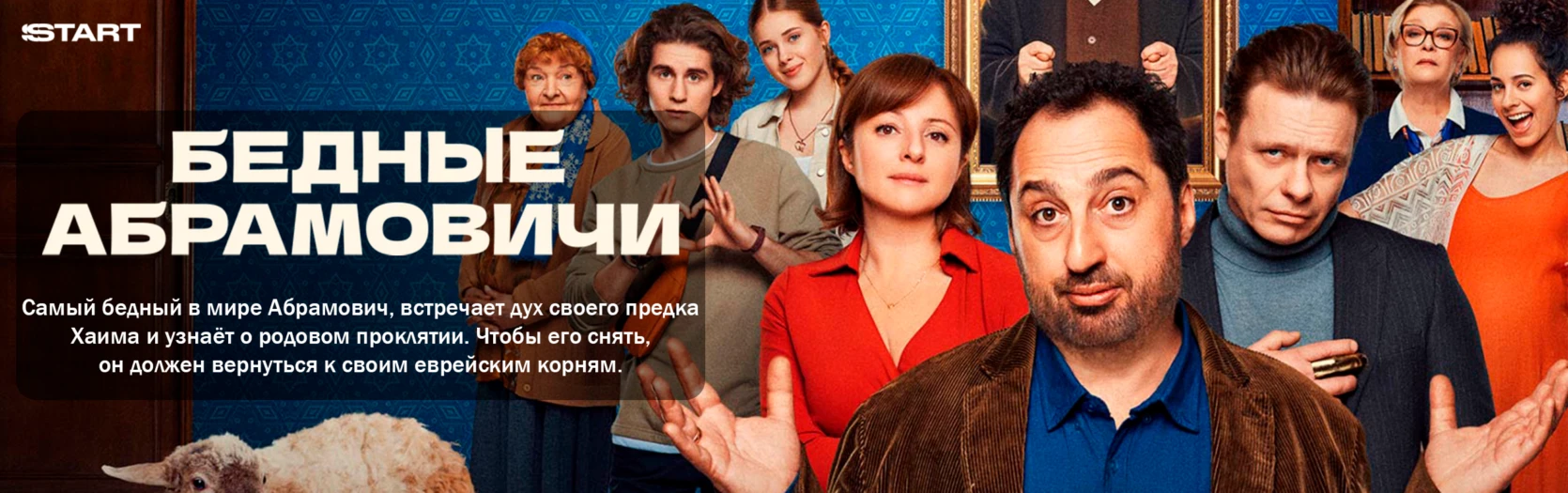 Бедные Абрамовичи (Wide)