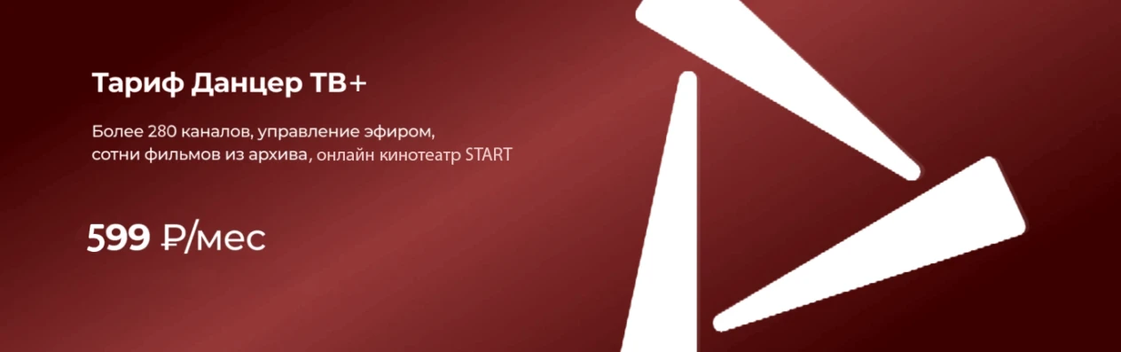 Тариф Данцер тв+