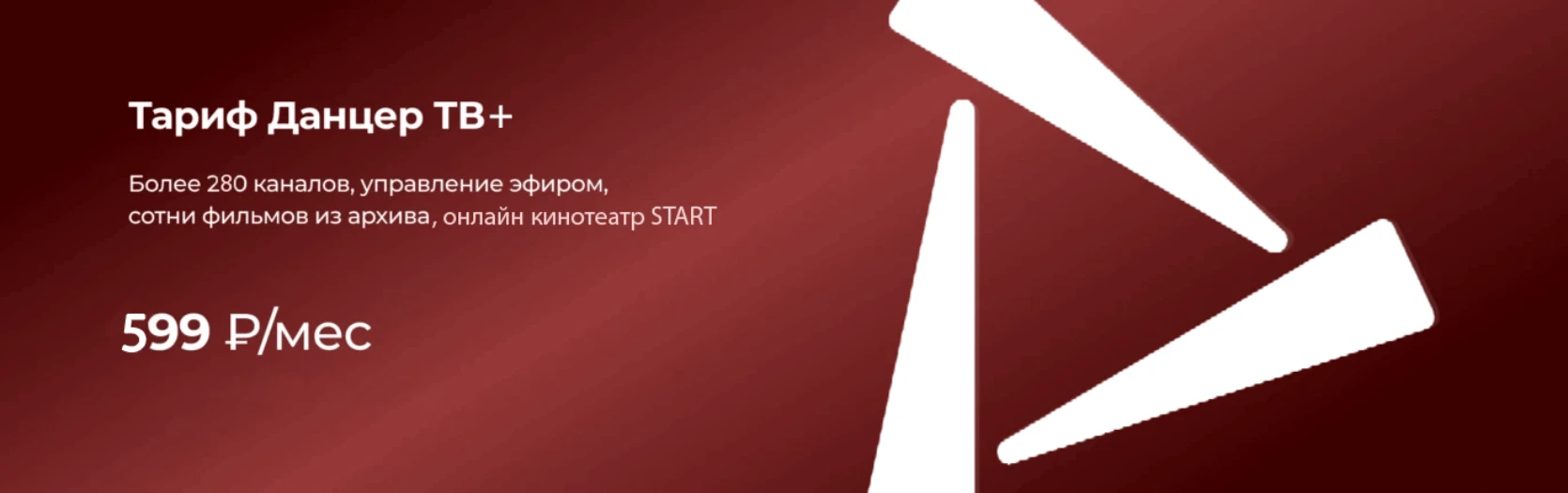 Тариф Данцер тв+
