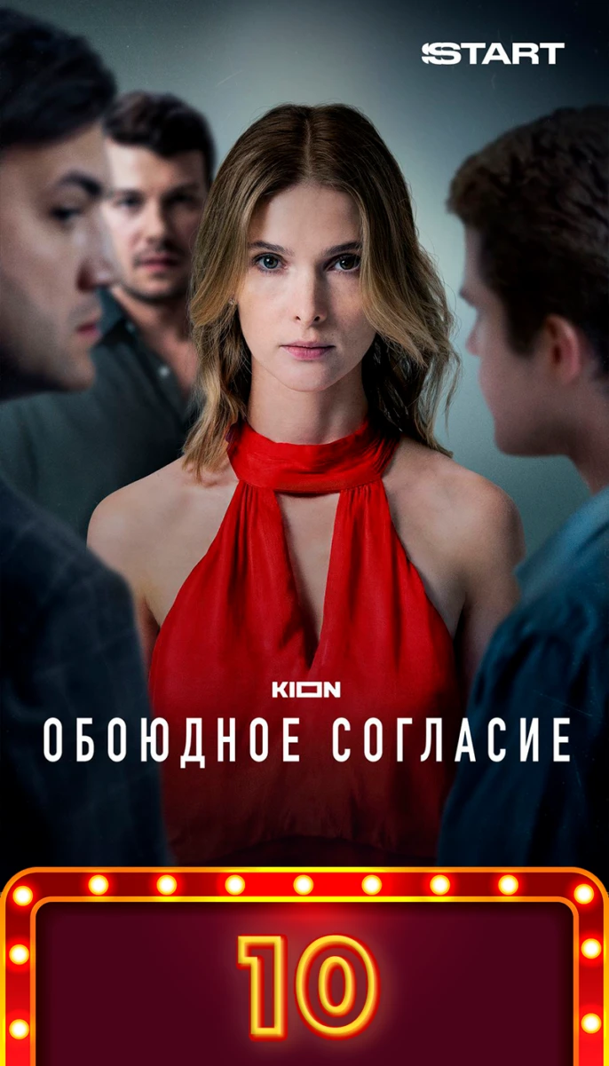 Обоюдное согласие/10