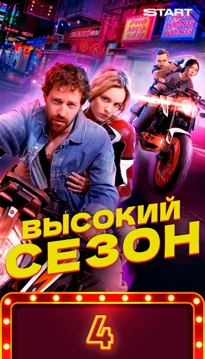 Высокий сезон/4
