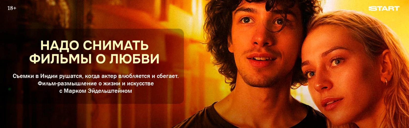 Надо снимать фильмы о любви (Wide)
