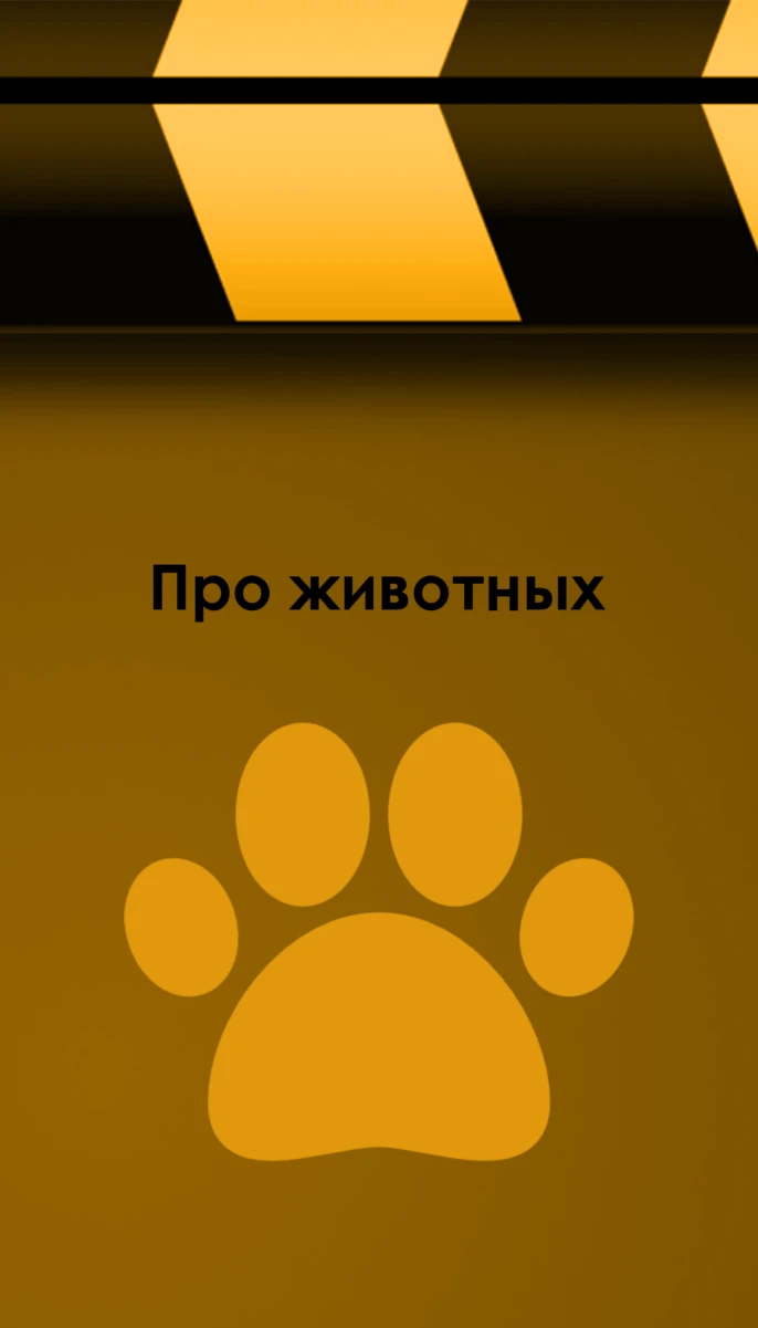 Про животных